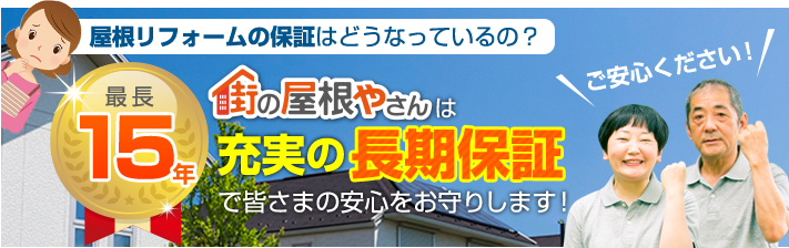 街の屋根やさん広島呉店はは安心の瑕疵保険登録事業者です