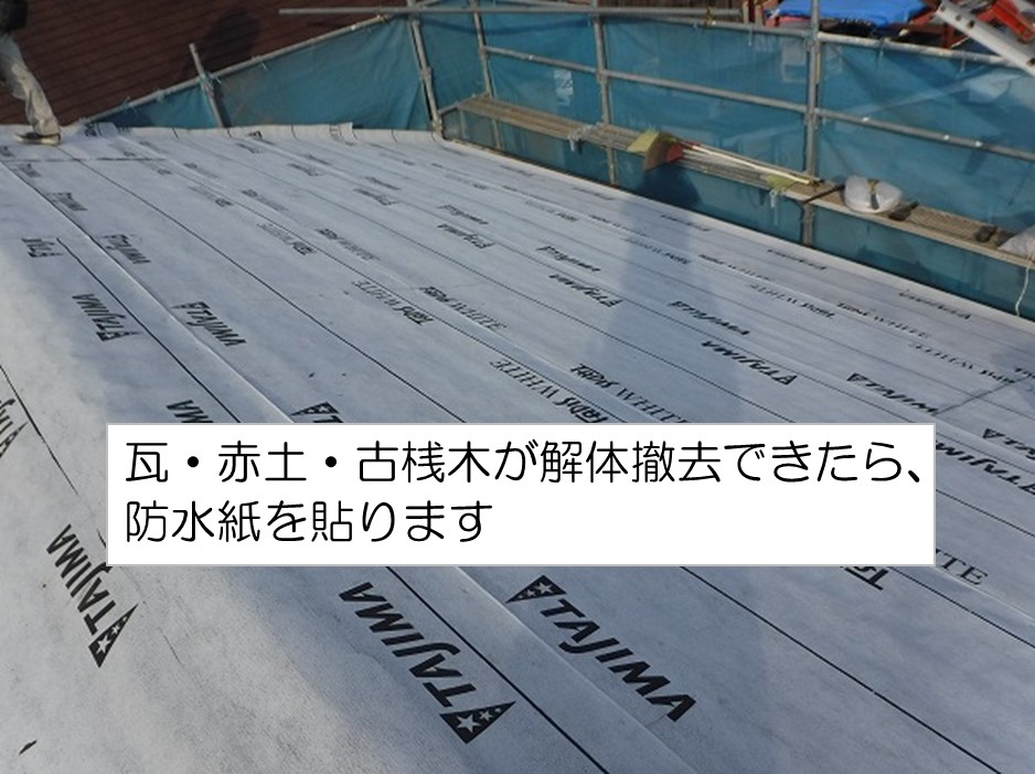 東広島市瓦屋根葺き替え工事防水紙貼り