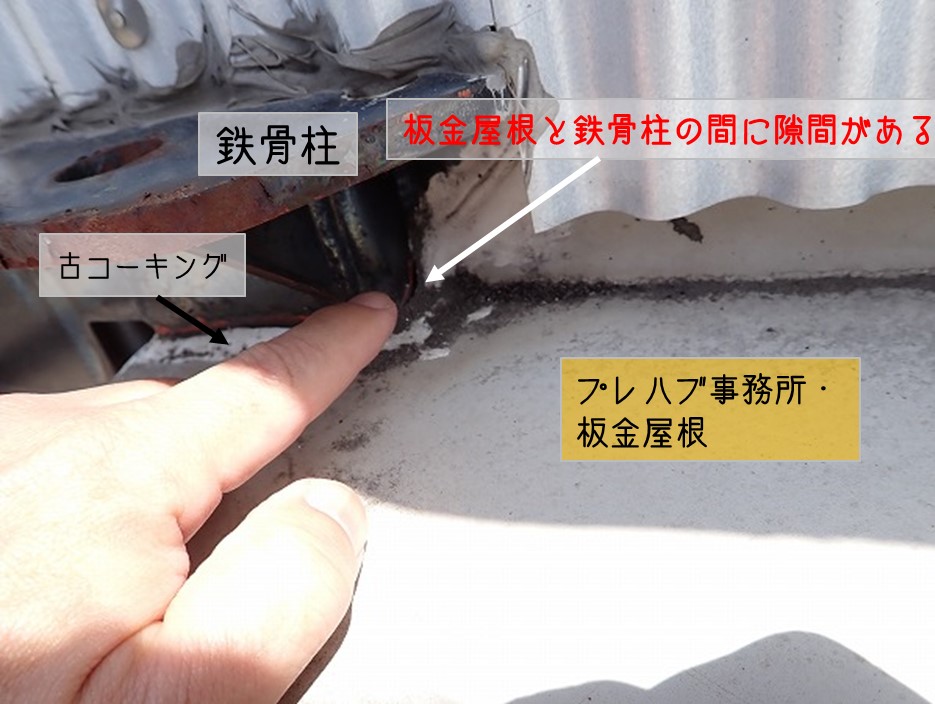 熊野町プレハブ事務所板金屋根雨漏り調査鉄骨柱と板金屋根の間に隙間