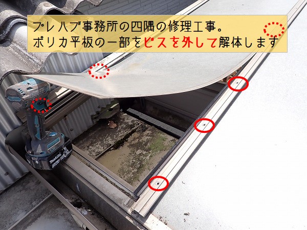 熊野町プレハブ事務所雨漏り修理工事ポリカ屋根解体