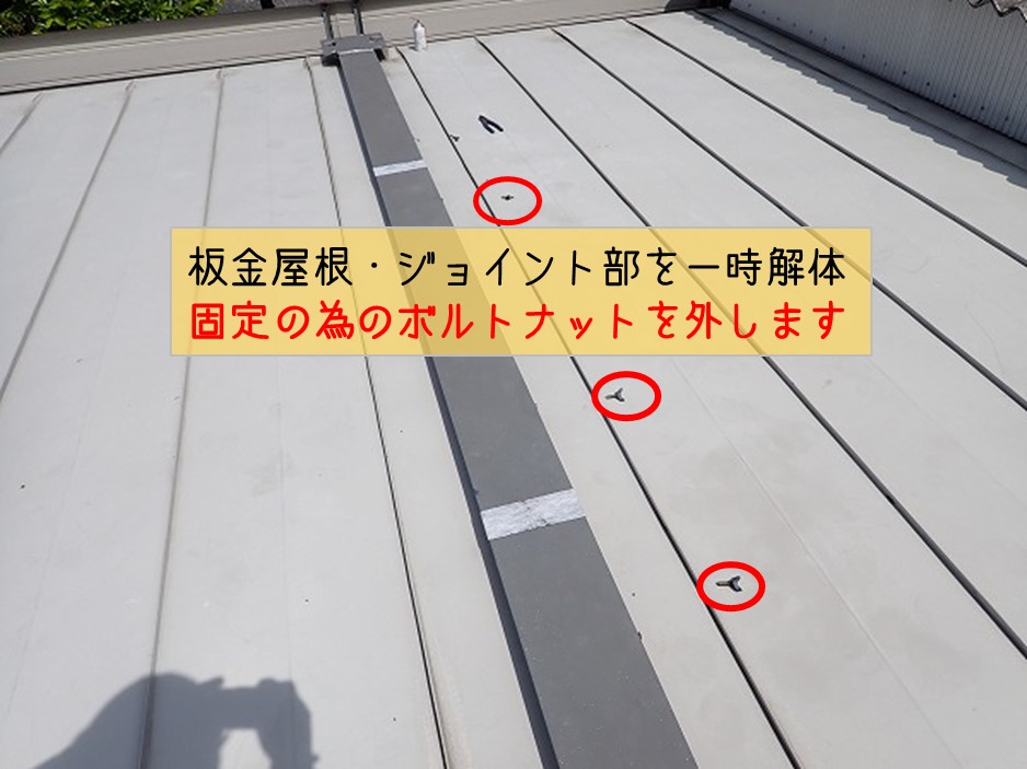 熊野町プレハブ事務所雨漏り修理工事板金屋根ジョイント部一時解体