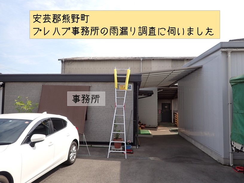 熊野町　プレハブ事務所屋根から雨漏り。長年の雨漏りを止めたいとご相談。