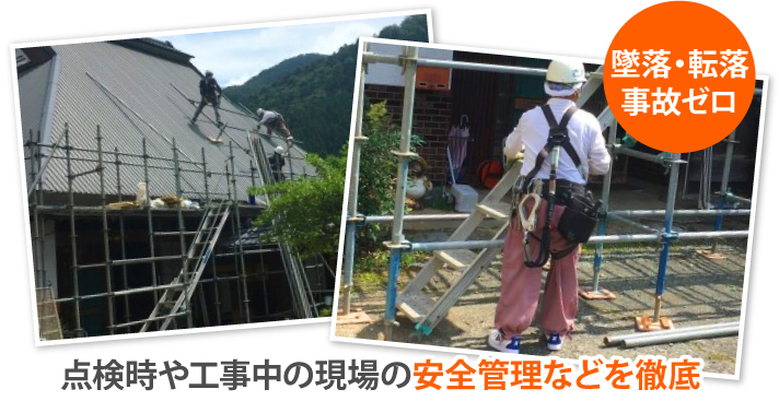 点検時や工事中の現場の安全管理などを徹底