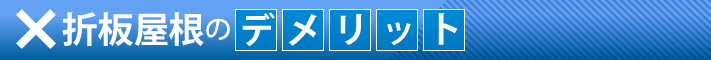 折半屋根のデメリット