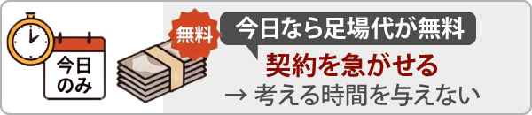 「今日なら足場代が無料」と契約を急がせるのは考える時間を与えない