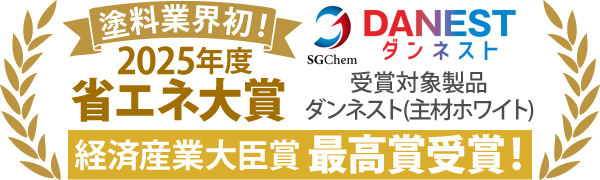塗料業界初！ダンネストは2025年度省エネ大賞で経済産業大臣賞最高賞受賞！