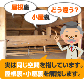 ちょっと気になる屋根裏 小屋裏 天井裏 の仕組み 呉市 東広島市で屋根の修理やリフォームなら街の屋根やさん広島呉店